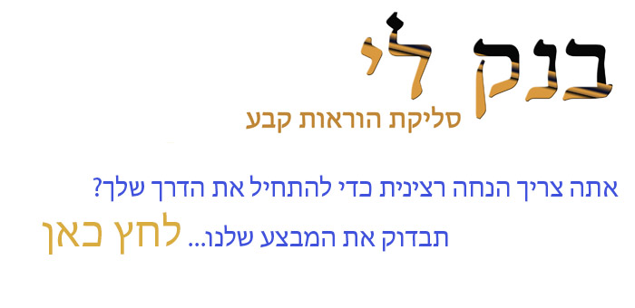 מבצע - בנק לי - סליקת הוראות קבע בחינם