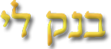 בנק לי - סליקת הוראות קבע בנקאיות באינטרנט